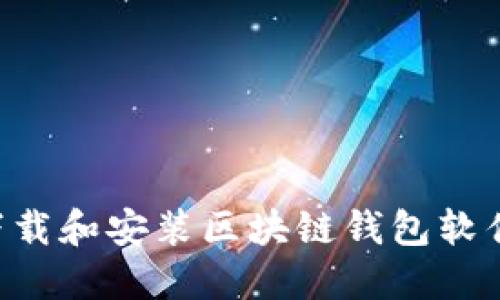 如何轻松下载和安装区块链钱包软件：全面指南