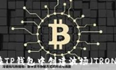   如何在TP钱包中创建波场
