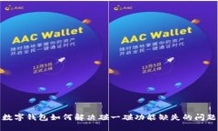数字钱包如何解决碰一碰