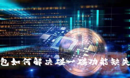 数字钱包如何解决碰一碰功能缺失的问题