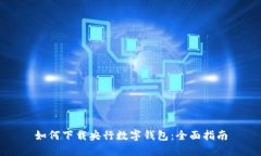 如何下载央行数字钱包：