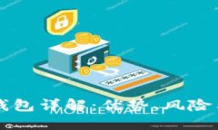 区块链热钱包详解：优势