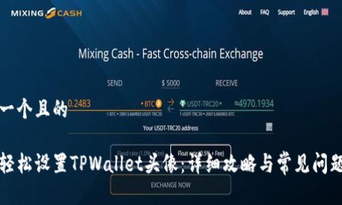 思考一个且的

如何轻松设置TPWallet头像：详细攻略与常见问题解答