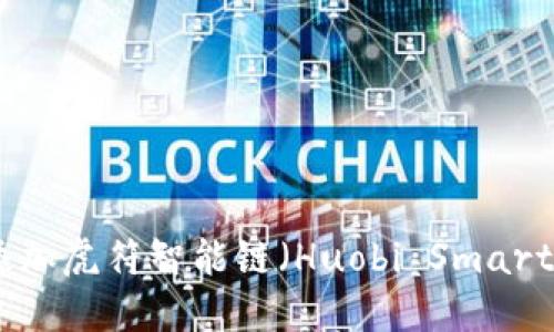 如何在TPWallet中添加虎符智能链（Huobi Smart Chain）的详细步骤