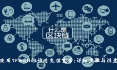 如何使用TPWallet快速充值宽