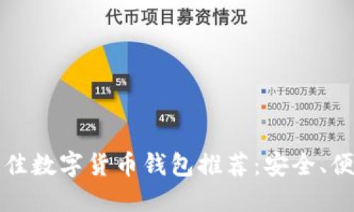 2023年最佳数字货币钱包推荐：安全、便捷、功能全