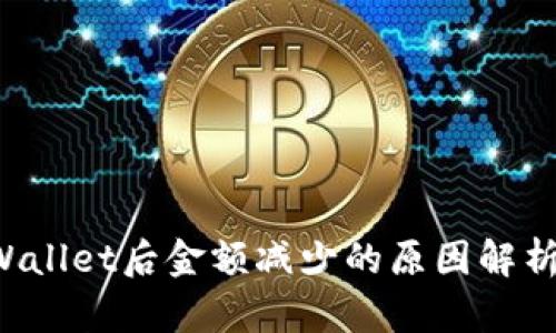 提币到TP Wallet后金额减少的原因解析及解决方案