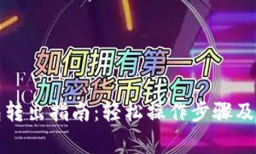 农行数字钱包转出指南：轻松操作步骤及常见问题解答