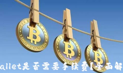 
BNB提到TPWallet是否需要手续费？全面解析与用户指南
