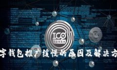 数字钱包推广缓慢的原因