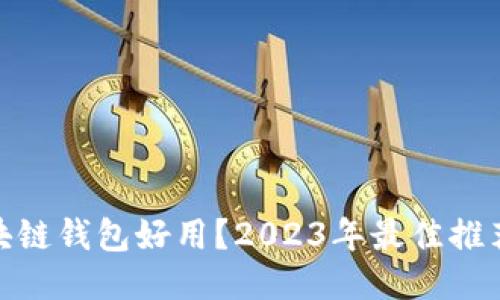 优质
哪些区块链钱包好用？2023年最佳推荐与评测
