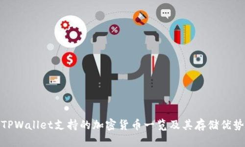 TPWallet支持的加密货币一览及其存储优势