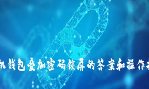 手机钱包叠加密码锁屏的答案和操作指南
