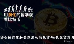 如何安全地设置和管理您