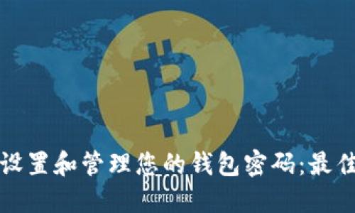 如何安全地设置和管理您的钱包密码：最佳实践与技巧