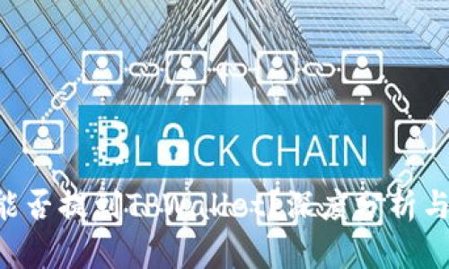 火币U币能否提到TPWallet？深度分析与实用指南