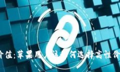 : 加密钱包的价值：苹果用