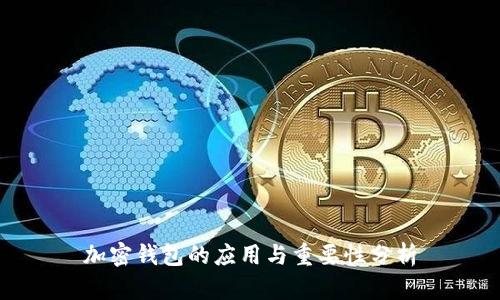加密钱包的应用与重要性分析