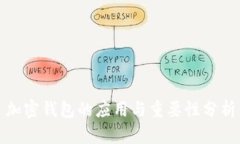 加密钱包的应用与重要性