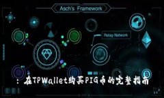 : 在TPWallet购买PIG币的完整