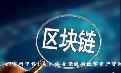 TPWallet官网下载1.6.6：安全
