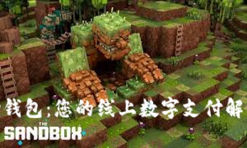 OKPay钱包：您的线上数字支付解决方案