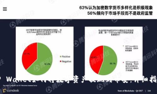 TP Wallet如何将数字资产提现到币安：详细指南