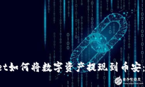 TP Wallet如何将数字资产提现到币安：详细指南
