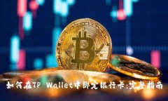 如何在TP Wallet中绑定银行