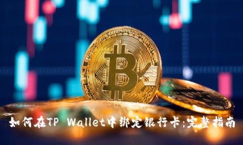 如何在TP Wallet中绑定银行卡：完整指南