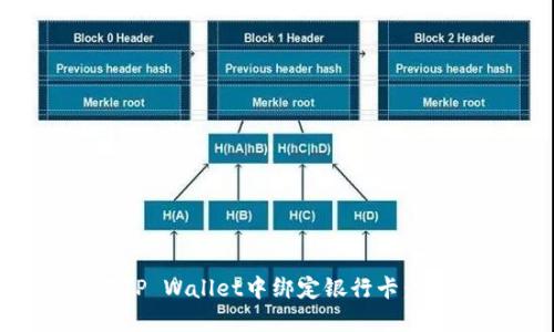 如何在TP Wallet中绑定银行卡：完整指南
