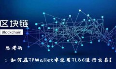 思考的: 如何在TPWallet中使