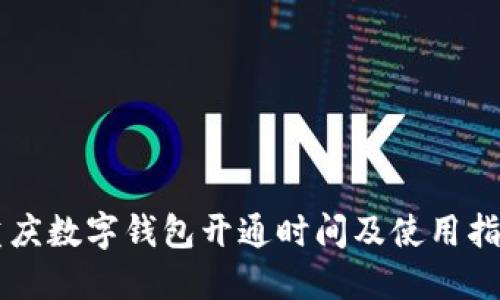 重庆数字钱包开通时间及使用指南