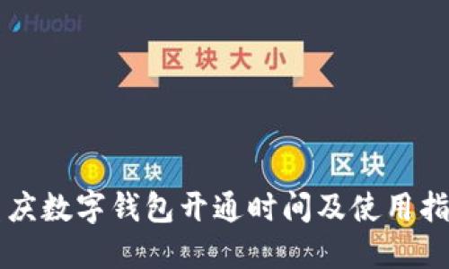 重庆数字钱包开通时间及使用指南