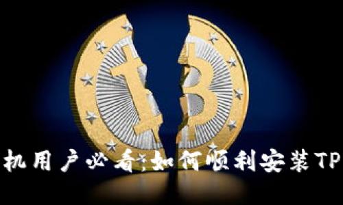 华为手机用户必看：如何顺利安装TPWallet