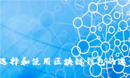 如何选择和使用区块链钱包的邀请码？