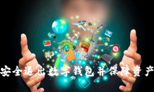 如何安全退出数字钱包并保障资产安全