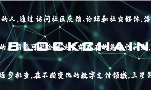 baioti如何解决三星钱包无法添加加密卡的问题？/baioti
三星钱包, 加密卡, 手机支付, 问题解决/guanjianci

引言
三星钱包是三星电子推出的一种便捷支付解决方案，用户可以通过它来管理各种支付方式，包括信用卡、借记卡以及加密卡。然而，一些用户在尝试将加密卡添加到三星钱包时可能会遇到困难。本文将详细分析三星钱包无法添加加密卡的原因，并提供解决方案和相关问题的解答。

一、三星钱包支持的加密卡类型
三星钱包的支持性质与其系统的兼容性有关。通常，主要支持的加密卡类型包括比特币、以太坊等主要加密货币的支付卡。为了能够成功添加，用户需要确保所持有的加密卡支持与三星钱包的集成。例如，有些加密卡会要求用户下载特定的应用程序，或者只有部分设备能够兼容。此外，用户还需检查该卡是否处于活动状态，确保卡片已激活且没有过期。

二、网络连接问题
网络连接也是影响三星钱包添加加密卡的重要因素。如果用户的设备在尝试添加卡片时网络连接不稳定，可能会导致错误或失败的提示。建议用户在进行相关操作时，确保设备连接到稳定且快速的网络。可以尝试重启路由器，或切换到更可靠的Wi-Fi网络。此外，在移动数据下进行操作时，需要确保信号强度足够，并且数据流量未超出限额。

三、软件版本的匹配
用户需确认三星钱包的应用程序已更新到最新版本。老版本的应用可能不支持新型加密卡的添加，或者可能存在程序错误。用户可以前往应用商店检查更新，确保其设备的软件版本是最新的。若设备系统本身版本较旧，也建议进行系统更新。通过这些步骤，用户可提高与新卡兼容性的机会，解决添加失败的问题。

四、输入信息的准确性
在添加加密卡时，用户必须准确输入相关信息，包括卡号、有效期和安全码等。任何输入错误都会导致添加失败。建议用户在输入过程中仔细检查每一个字符，确保信息的准确无误。可以考虑将卡片的信息逐一记下来，分步骤输入，避免因匆忙而导致的错误。这一细节在添加过程中至关重要，用户可以多花一些时间以确保完整性。

五、技术支持和社区反馈
如果用户在尝试以上方法后仍然无法解决添加加密卡的问题，建议联系三星客服或者从相关技术支持论坛获取帮助。很多时候，用户并不是唯一遇到此类问题的人，通过访问社区反馈、论坛和社交媒体，浮现出许多类似的问题和解决方案，有助于用户更快找到答案。此外，客服提供的专业指导可能会揭示其他可能的障碍和具体的解决措施。

六、未来发展与三星钱包的角色
随着数字货币越来越被广泛接受，三星钱包作为移动支付的代表，将不断适应市场变化。三星钱包团队具有敏锐的市场嗅觉，会不断进行更新与功能增强。将来的更新很可能会解决当前存在的兼容性问题，支持更多种类的加密卡及其支付方式。用户对于数字安全和隐私的需求也促使三星钱包推行更为安全的支付手段，确保用户在使用过程中始终处于安全状态。

总结
三星钱包无法添加加密卡的问题可能由多个因素引起，包括支持卡的类型、网络连接、软件版本与输入信息等。用户在尝试解决这一问题时，可以依据以上分析逐步排查。在不断变化的数字支付领域，三星钱包正致力于提供更便捷和安全的用户体验，期待未来在加密卡的支持上能够有更好的表现。
