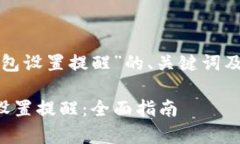 下面是关于“tp观察钱包设
