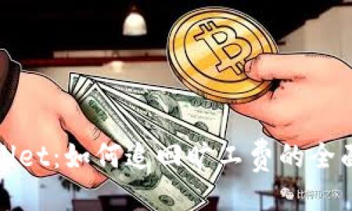 主
tpwallet：如何追回旷工费的全面指南