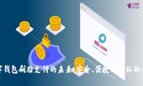 数字钱包刷脸支付的未来：安全、便捷与隐私的平衡