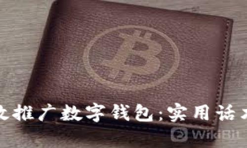 如何有效推广数字钱包：实用话术与策略
