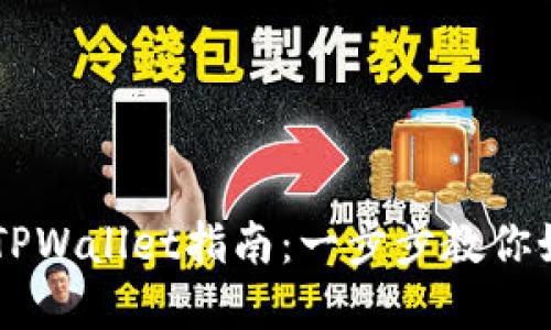 苹果手机安装TPWallet指南：一步步教你如何下载和设置