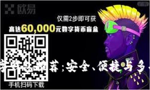 最新数字钱包

2023年最新数字钱包推荐：安全、便捷与多功能的最佳选择