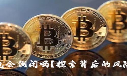 : 
加密货币钱包会倒闭吗？探索背后的风险与应对策略