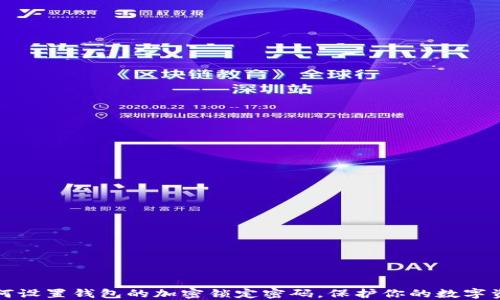 
如何设置钱包的加密锁定密码，保护你的数字资产