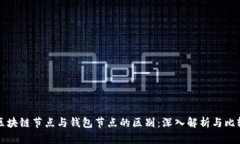 区块链节点与钱包节点的