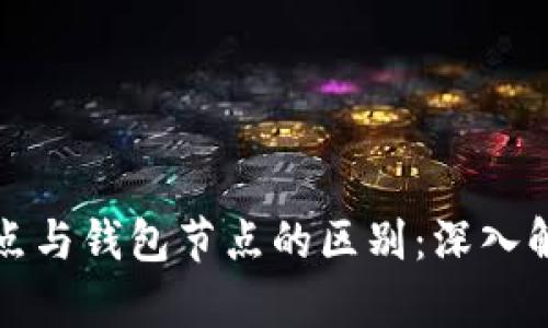 区块链节点与钱包节点的区别：深入解析与比较