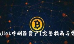 如何在TPWallet中删除资产？