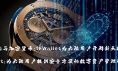 智能合约与加密货币：T